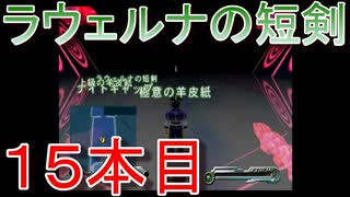 グランディアエクストリーム『ラウェルナの短剣１５本目』