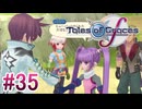 【テイルズオブグレイセスｆ】を実況プレイpart35
