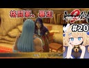 [ロマサガ2R] 人魚薬　格闘家皇帝、色恋で帝国を振り回しすぎでは！？ #20 [ずんだもん実況]