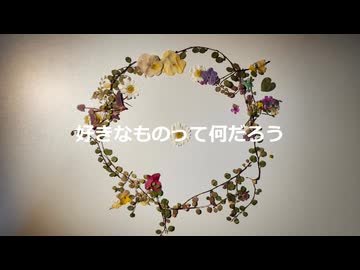 SUIBUN - 好きなものって何だろう feat.初音ミク