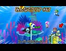 みんなでクリア＃６７【マリオメーカー2】