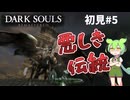 【Dark Souls Remastered】ダークソウル 初見じっくりプレイ実況♯5【ずんだもん】
