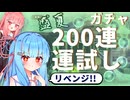城プロ120連爆死殿、懲りずに再びガチャ200連する【第十回ガチャ王決定戦７位】