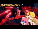 【ゆっくり実況】モンハン：SB　仙人と鬼たちの狩猟日記part23