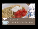 でろでろ限界クッキング＃２　クリスマスパスタ（れとると）