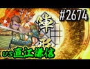 【英傑大戦】 決めるぞ！下剋上 #2674 vs直江謙信