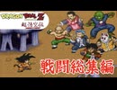 【レトロゲーム】ドラゴンボールZ超悟空伝突撃編(戦闘総集編)