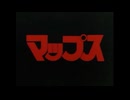 修正版【ニコカラ】　マップス(KSS版) [OP] 風は翼にのる 翼は風にのる【オフボ】