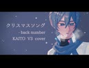 クリスマスソング/KAITO V3 cover