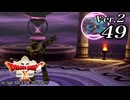 ドラゴンクエストＸオフライン Ver.2～眠れる勇者と導きの盟友【初見プレイ】Scene49