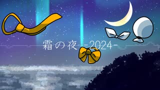 【烏田あお】霜の夜 -2024- feat.鏡音リン , 春日部つむぎβ