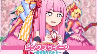 茜ちゃんがピンクスゥイーツを1.01でクリアする