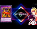 一般決闘者ダウナーマキがデュエルトライアングルの融合を適当にプレイ#406