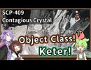 【英語でSCP_全体通し】SCP-409  伝染性の水晶