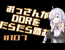 【A.I.VOICE実況】おっさんがDDRをだらだら踏む #107【DDR WORLD】