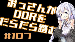 【A.I.VOICE実況】おっさんがDDRをだらだら踏む #107【DDR WORLD】