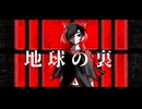 【黒の獣】地球の裏【UTAUカバー】