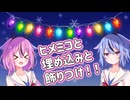 【数学解説】クリスマスとツリーじゃない飾りつけ