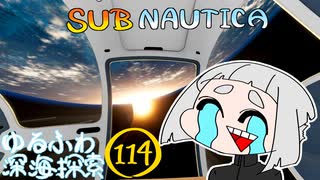 【SUBNAUTICA】ゆるふわ深海探索114(最終回)