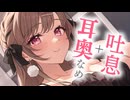 ぞりぞり耳奥舐めとぽわぽわ吐息でお耳をくすぐる1時間...♥【KU100】