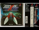 [実況]「ザナック×ザナック（PS）」RTPJ 8年ぶりプレイ！（キャプチャーボード）