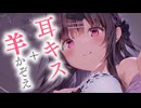 優しいお耳ちゅっちゅと羊かぞえであなたを安眠させる1時間♥【KU100】