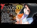 【7DTD】おかっぱのゾンビサバイバルキャンプseason5【ソロ固定マップ】009