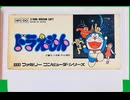 [実況]「ドラえもん（FC）」RTPJ 魔境編 8年ぶりプレイ！（キャプチャーボード）