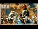 ２８章　イギリス革命　～名誉革命と権利の章典～　 果てしなく続く世界史朗読　【西洋史】【大学受験】【世界史】【東インド会社】