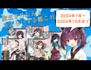 【艦これ】東北きりたんとおさらいする2024夏イベ以降の追加要素【VOICEROID解説】