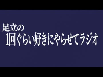 足立の１回ぐらい好きにやらせてラジオ#1