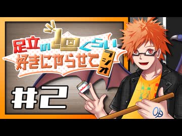 足立の１回ぐらい好きにやらせてラジオ#2