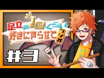 足立の１回ぐらい好きにやらせてラジオ#3
