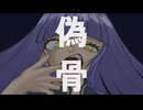 偽骨 / Mai(SV)