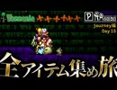 【全アイテム集め旅】はちみつが欲しいだけの作業動画 【テラリア】DAY15