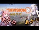 あかりとあかねのdivision2