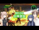 【地球防衛軍６】タカハシ命尽の四兵科いんしば#94 M.136 巨神激突【いきなりＩＮＦ縛り】