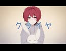【生きる意味を探してる低音男子Vtuberが】クライヤ / 柚玻【歌ってみた】【オリジナルMV】【新人Vtuber】