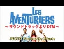 Les Aventuriers（冒険者たち）＜サウンドトラックより＞ / Francois de Roubaix [DTM]