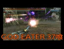 【GOD EATER】神機使い生活　37喰【後編】
