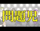 【オリジナル曲】問題児