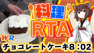 【料理RTA】クリスマスに間に合う「チョコレートケーキ」 8:02(WR) - VOICEROID実況