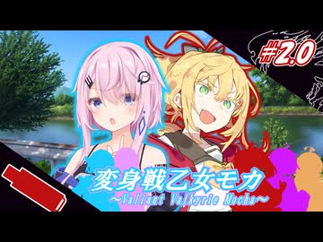 変身戦乙女モカ#2.0「轟く雷砲」【ソフトウェアトーク劇場】