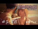 【初見プレイ】ライフ イズ ストレンジ｜Chapter1-8E【Life is Strange／ネタバレ注意】