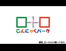 群馬県にある夢の国？「こんにゃくパーク」のCM歌ってみた。【ローカルCM歌ってみた】