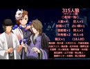 315人狼5－4