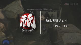 【祇（くにつがみ）】無縁塚 救出作戦【Part15】