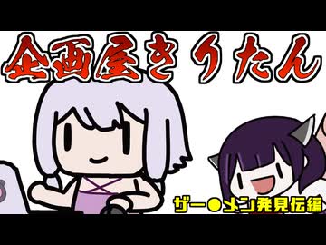 企画屋きりたん_ザー●メン発見伝