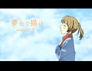 【鏡音リン・レン】夢色で描け【オリジナル】