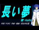 【KAITO】長い夢【カバー曲】